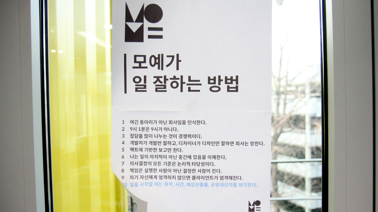 '모예가 일 잘하는 방법' 업무 철학을 인쇄해 벽에 붙여 두었습니다.