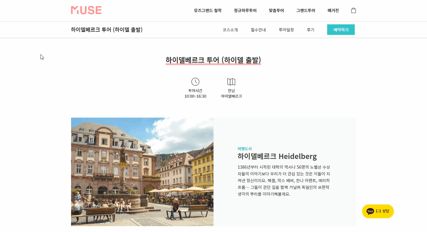 뮤즈그랜드투어의 투어 일정 예약 플로우