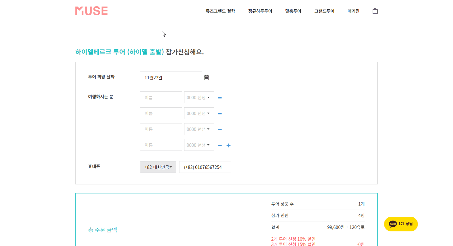 뮤즈그랜드투어 주문 폼